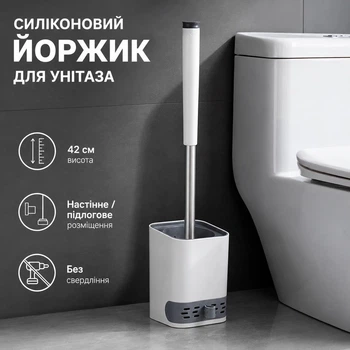 Силіконовий йоржик для унітаза з підставкою та настінним кріпленням без свердління, білий, 42 см