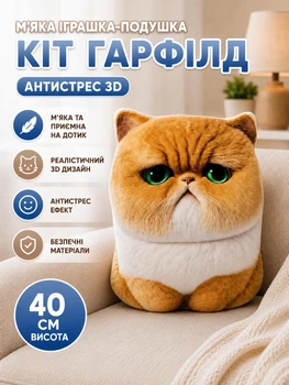 М'яка іграшка-подушка Кіт Гарфілд антистрес 3D 40 см (t7-3277)