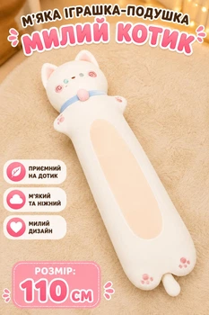 Мягкая игрушка-подушка Милый Котик 110 см Белый (i7-151157)