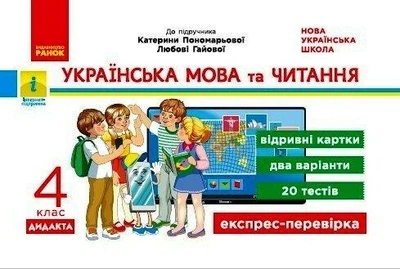 НУШ ДИДАКТА Українська мова та читання. 4 клас. Відривні картки до підручника К.І. Пономарьової, Л. Гайової