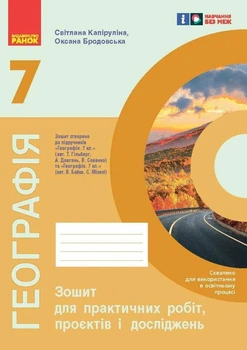 НУШ Географія. 7 клас. Зошит для практичних робіт і досліджень. Куртей С.Л., Куцінко О.Г.