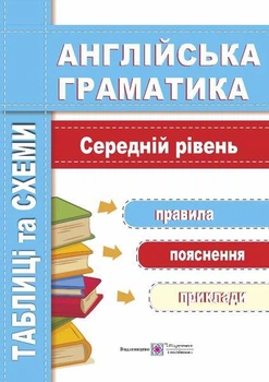 Англійська граматика. Таблиці та схеми. Середній рівень