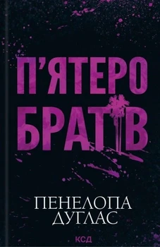 Книга «П'ятеро братів». Автор - Пенелопа Дуглас