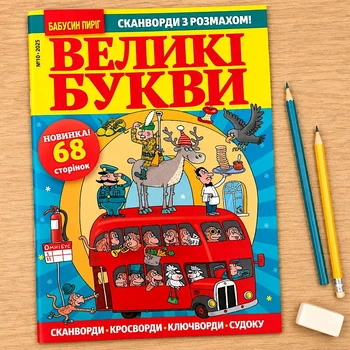 Кроссворды Крупные Буквы рус. язык №04/2026