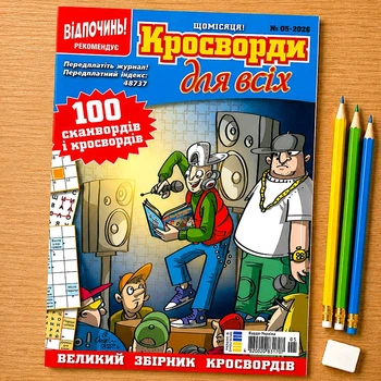 Кроссворды Для всех Сборник №5/2026 Украинский язык
