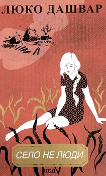 Село не люди — Люко Дашвар | Клуб Сімейного Дозвілля, книга українською, нова, тверда