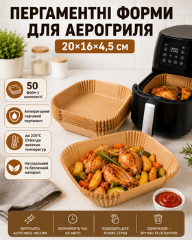Одноразові квадратні пергаментні форми для випікання та смаження в аерофритурі аерогрилі мультиварці 20*16*4.5 50 шт бежеві