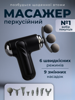 Масажер перкусійний пістолет ударний вібромасажер вібраційний міофасціальний масажери для тіла м’язів спини ніг антицелюлітний спортивний віброапарат з 9 насадками для спортсменів відновлення після тренувань глибокого масажу зняття болю ТБMASS