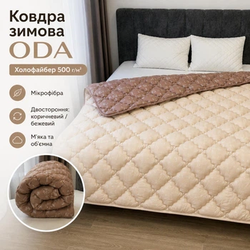 Зимнее одеяло ODA Холлофайбер 500 г/м², микрофибра, двустороннее коричневый/бежевый 175x210 см