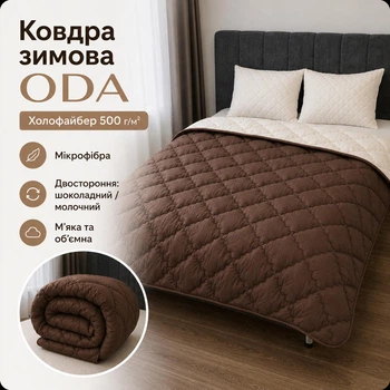 Зимнее одеяло ODA Холлофайбер 500 г/м², микрофибра, двустороннее шоколадный/молочный 155x210 см