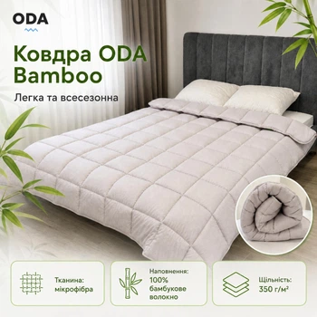 Ковдра всесезонна ODA Bamboo з бамбуковим волокном 350 г/м², мікрофібра, 175x210, світло-сіра