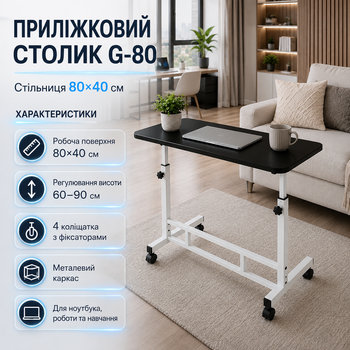 Прикроватный столик для ноутбука G 80 на колесах с регулировкой высоты 60 90 см столешница 80х40 см черный