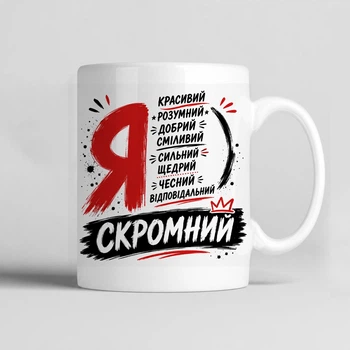 Чашка керамічна біла 330 мл з принтом "Я" креативний подарунок для себе або друзям