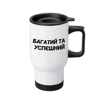 Термочашка автомобільна з принтом Багатий та Успєшний 450 мл біла