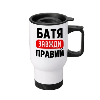 Термочашка автомобільна з принтом Батя завжди Правий 450 мл біла