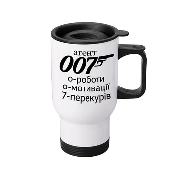 Термочашка автомобільна з принтом Агент 007 450 мл біла