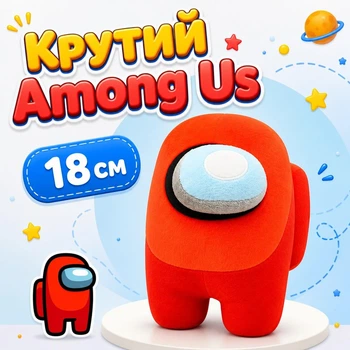 Among Us мягкая игрушка 18 см плюшевый космонавт Амонг Ас, аманг ас персонаж в красном скафандре amng18