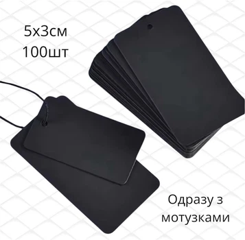 Картонні бірки для одягу та виробів з мотузками 5х3см 100 шт чорні