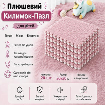 Килимок-пазл м'який плюшевий термокилимок 120х150см, 20 пазлів тепла підлога, термоковрик для дому, в дитячу кімнату один колір рожевий