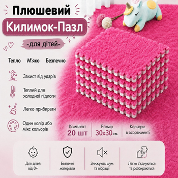 Килимок-пазл м'який плюшевий термокилимок 120х150см, 20 пазлів тепла підлога, термоковрик для дому, в дитячу кімнату, колір Fucia