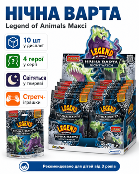 Дисплей стретч-іграшок серії Legend of animals Максі (Нічна варта 10 шт)