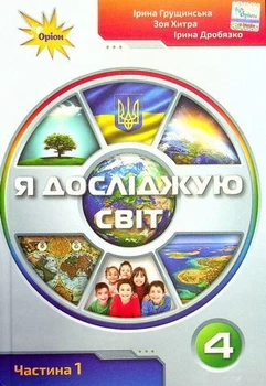 Книга Підручник. Я досліджую світ. 4 клас Частина 1 НУШ - Ірина Грущинська (Українська мова)