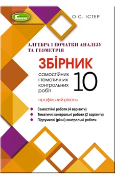 Книга Алгебра та геометрія. Збірник самостійних і тематичних контрольних робіт. Профільний рівень. 10 клас - Олександр Істер (Украинский язык)