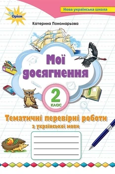 Книга Мої досягнення. Тематичні перевірні роботи з української мови. 2 клас - Катерина Пономарьова (Украинский язык)