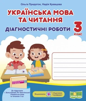 Книга Українська мова та читання. Діагностичні роботи. 3 кл. до підруч. Большакової І. - Надія Кравцова (Українська мова)