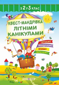 Книга Квест-мандрівка літніми канікулами. Зошит з 2-го у 3-й клас - Леся Вознюк (Українська мова)