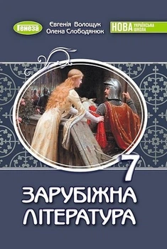 Книга Підручник. Зарубіжна література. 7 клас НУШ - Євгенія Волощук (Украинский язык)