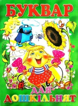 Книга Буквар для дошкільнят - Ірина Гончаренко (Українська мова)