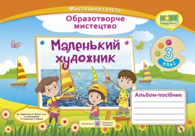 Книга Маленький художник. Альбом-посібник з образотворчого мистецтва.3 кл - Світлана Демчак (Українська мова)