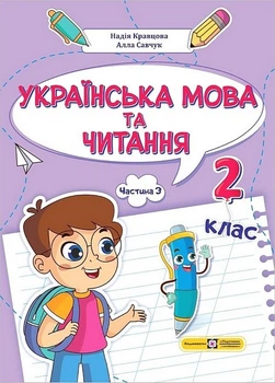 Книга Українська мова та читання. 2 клас. Навчальний посібник у 4-х частинах. Частина 3 - Алла Савчук (Українська мова)