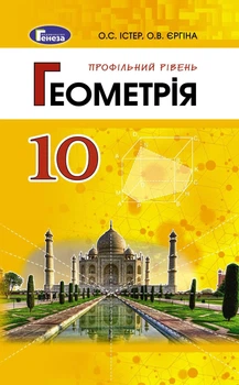 Книга Підручник. Геометрія. Профільний рівень. 10 клас - Олександр Істер (Украинский язык)
