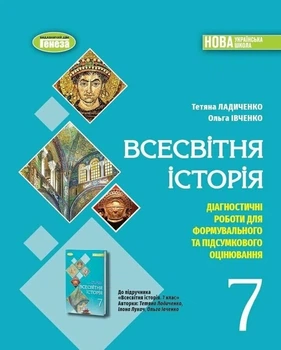 Книга Всесвітня історія. Діагностичні роботи для формувального та підсумкового оцінювання. 7 клас - Тетяна Ладиченко (Украинский язык)