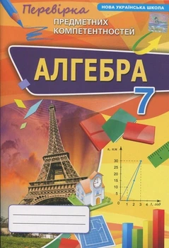 Книга Алгебра. Перевірка предметних компетентностей. 7 клас - Ніна Тарасенкова (Украинский язык)