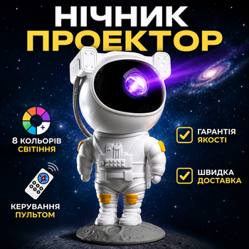 Ночник проектор звездного неба детский космонавт для младенцев и детей MAJOR проєктор астронавт звездное небо с пультом + батарейки Energy