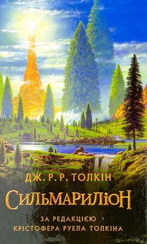 Сильмариліон — Джон Толкін | Астролябія, книга українською, нова, тверда