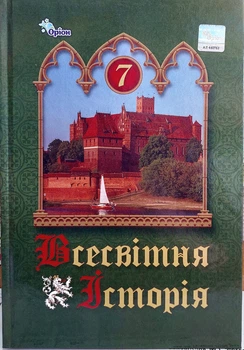 Современная история 7 класс (подручник для заведений общего среднего образования) Щупак