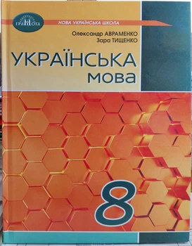 Украинский язык 8 класс НУШ (учебник для школ и лицеев общего среднего образования)