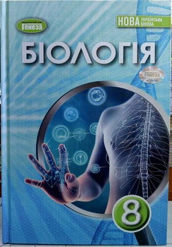 Біологія 8 клас НУШ (підручник для закладів загальної середньої освіти)