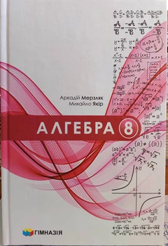 Алгебра 8 клас НУШ (Підручник для закладів загальної середньої освіти)