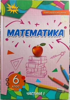 Математика 6 клас підручник НУШ (1 частина)