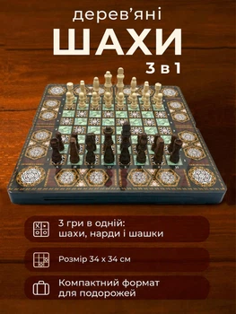 Шахи нарди шашки класичні деревяні великі подарункові набір 3 в 1 дорожні в футлярі гра настільна з дошкою фішками для нард шаховими фігурами та ігровими кістками для початківців дітей та дорослих Newt розміром 34 на 34 + кості в подарунокк