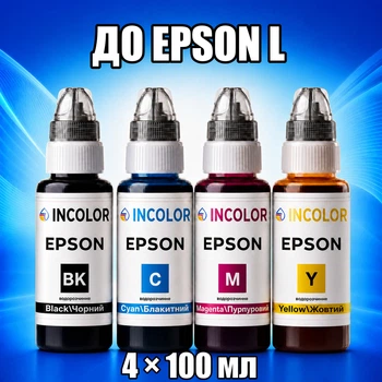 Чернила INCOLOR для Epson L, комплект 4×100 мл (BK/C/M/Y), 400 мл