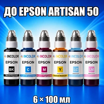 Чернила INCOLOR для EPSON ARTISAN 50, комплект 6×100 мл (BK/C/M/Y/LC/LM), 600 мл