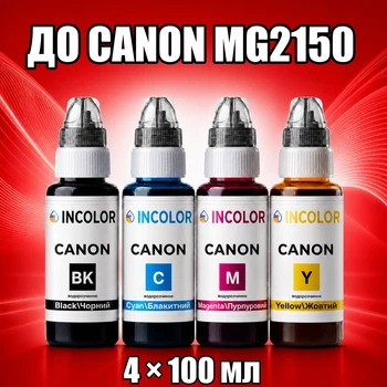 Чернила INCOLOR для Canon MG2150, комплект 4×100 мл (BK/C/M/Y), 400 мл