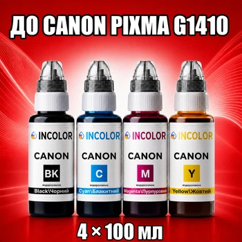 Чернила INCOLOR для Canon PIXMA G1410, комплект 4×100 мл (BK/C/M/Y), 400 мл