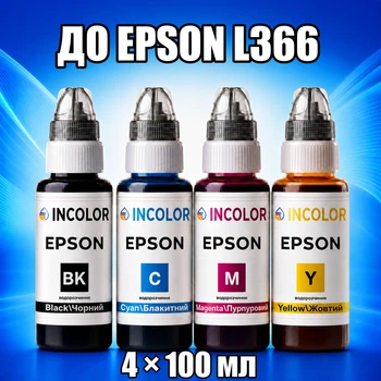 Чернила INCOLOR для Epson L366, комплект 4×100 мл (BK/C/M/Y), 400 мл
